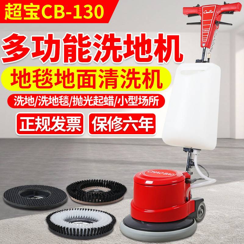 超宝CB-130刷地机 家用地板洗地机 地面地毯清洁机打蜡机器