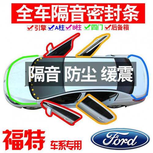 Z21X防025福特领2睿专845用2款静隔音密封条全车门尘降