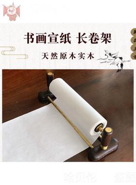 宣纸长卷纸宣纸书道架天架实ZRI木架书画书子卷法纸