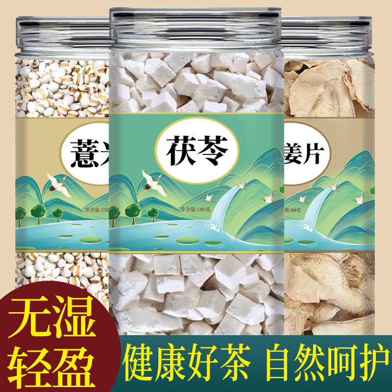 茯苓薏米生姜茶中药材正品新货薏苡仁伏苓泡水喝的功效官方旗舰店