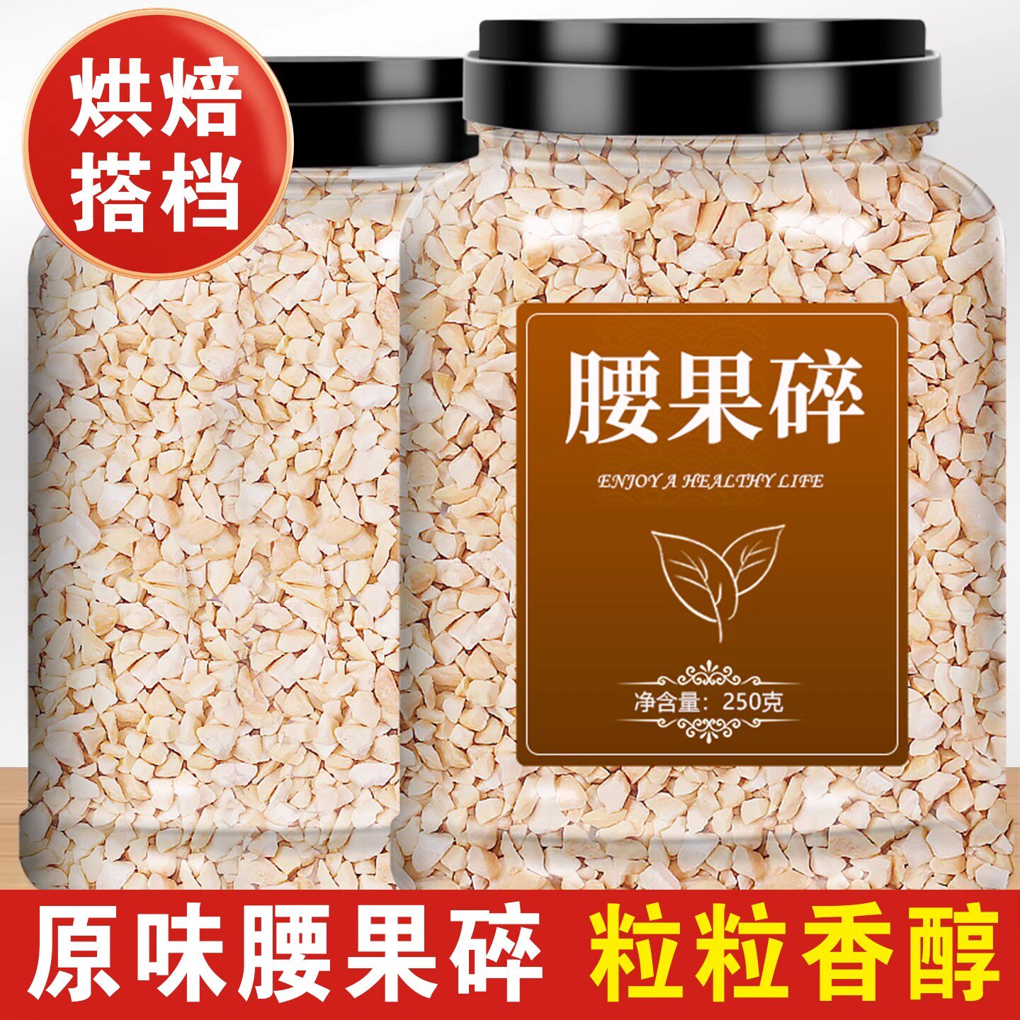 腰果碎新货原味熟腰果仁碎粒仁碎商用家用袋装烘赔糕点原料装饰