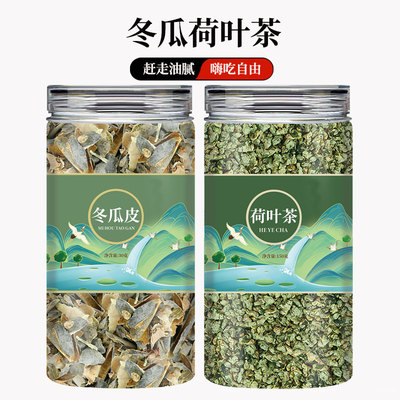 冬瓜荷叶刮油去泡水喝脂祛瘦湿身功效茶组合养生茶正品官方旗舰店