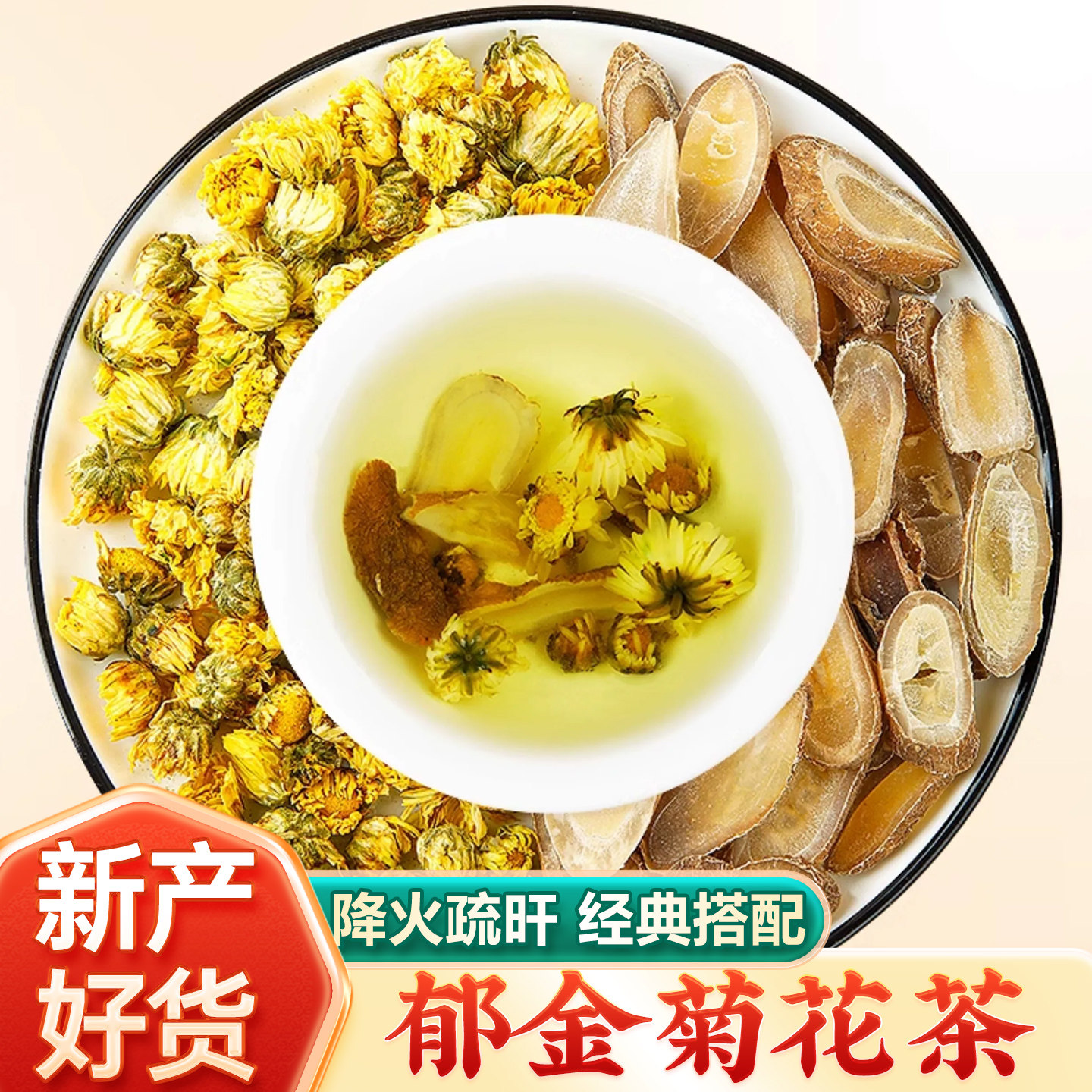 郁金菊花茶组合原材料正品官方旗舰店中药材胎菊花郁今煮水泡水喝