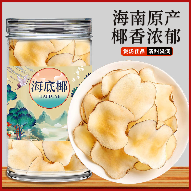 海底椰正品新鲜原色浓香海底椰干片煲汤原材料搭配雪梨干无花果干