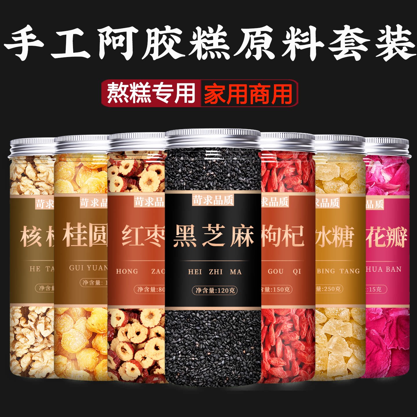手工制作做阿胶糕辅料包熬阿胶膏原材料自制固元膏配料辅料材料包