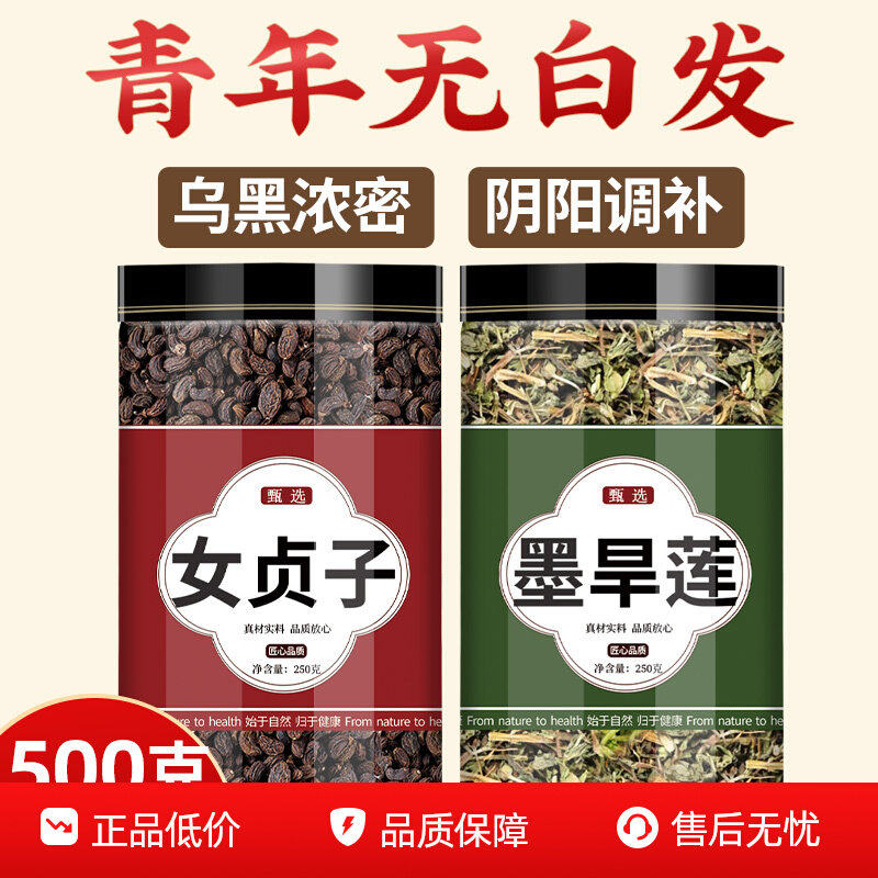 女贞子和墨旱莲正品官方旗舰店新鲜中药材组合泡水喝的功效与作用