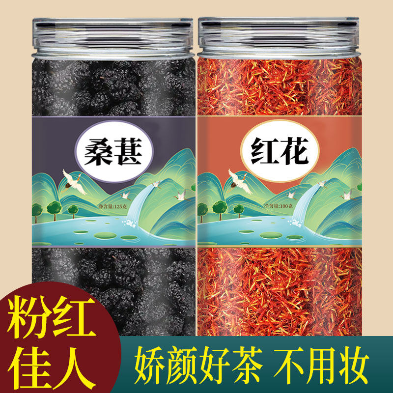 桑葚红花茶粉红佳人代茶饮玫瑰花茶包原材料煮水喝功效官方旗舰店