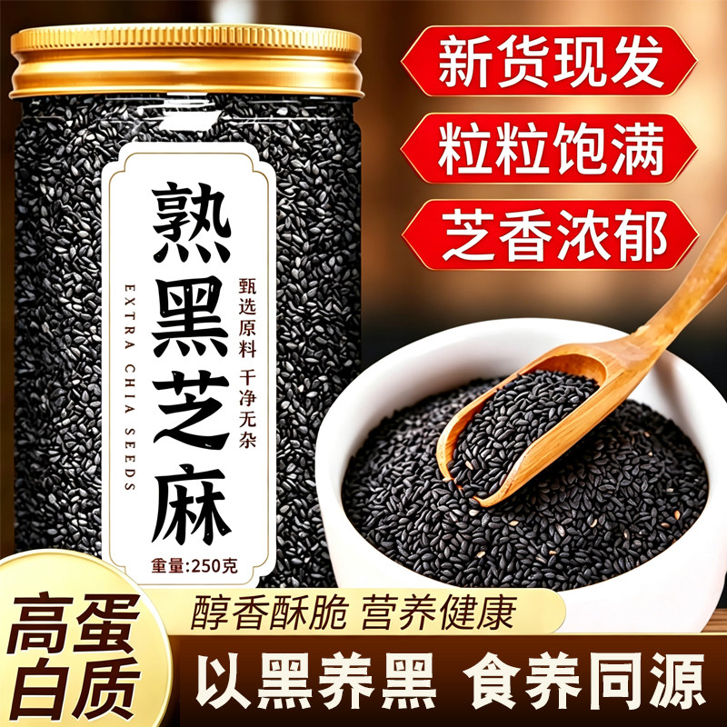 优质熟黑芝麻500g官方旗舰店2026年新货特级炒白黑芝麻生即食商用