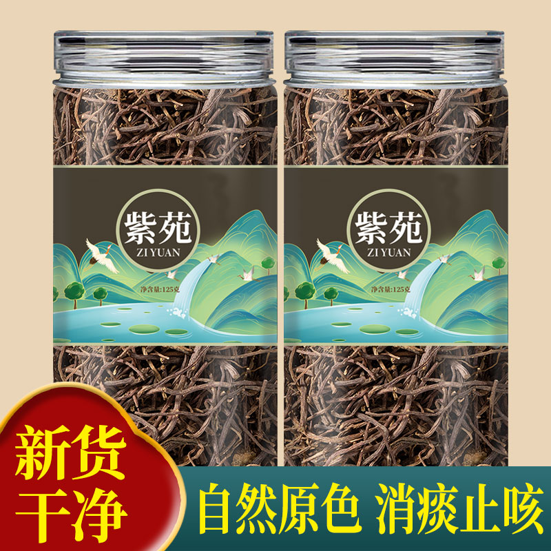 紫苑中药材非野生新货青苑紫宛紫菀须根水洗返魂草中草药泡水功效