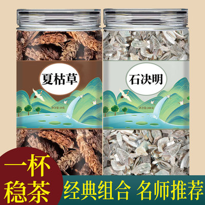 夏枯草石决明正宗中药材组合夏枯球石诀明各10克泡水的功效与作用