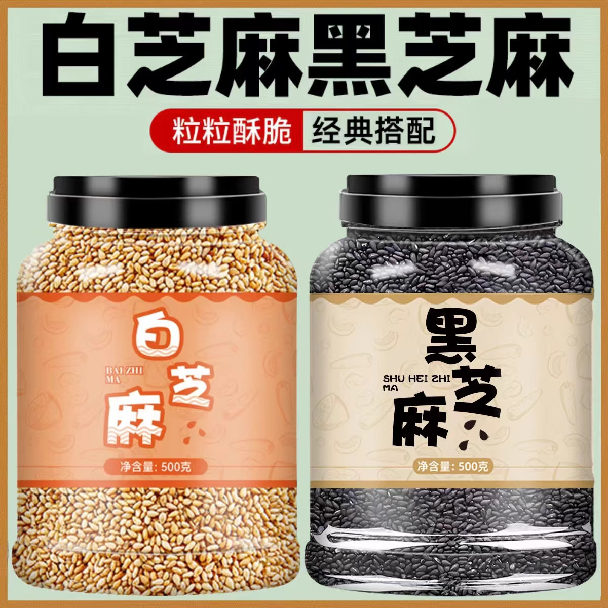 黑芝麻白芝麻芝麻调料撒料现炒免洗即食芝麻碎食用家用商用