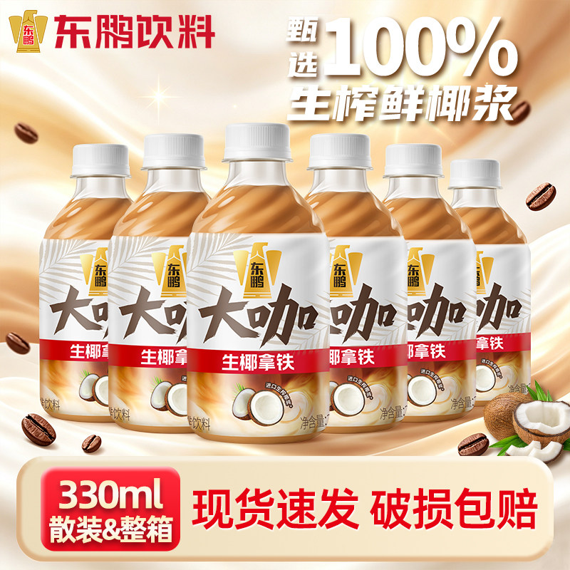 【秋冬饮品】东鹏大咖生椰拿铁330ml整箱&整箱经典即饮咖啡提神