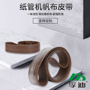 卷管机高抗磨皮带 纸管机防滑传动带 无缝帆布带 纸管机皮带 订做