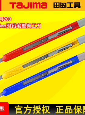 TAJIMA细长型美工刀LC200P日本小号裁纸壁纸美工刀6mm宽刀片