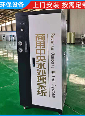 商用中央净水机企事业单位直饮水设备反渗透净水机水处理设备