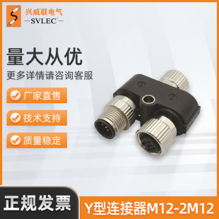 厂家供应兴威联M12Y型连接器M12-2M12屏蔽Devinet 一母转一公一母