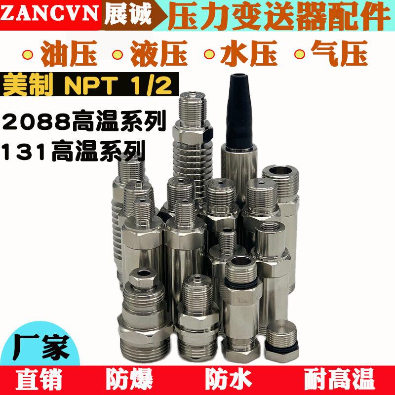 131/2088 NPT1/2高温系列压力变送传感器外壳304不锈钢焊接管接头