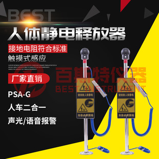 BEST 静电释放器静电压显示声光报警工业防爆用 PSA G人车合一式