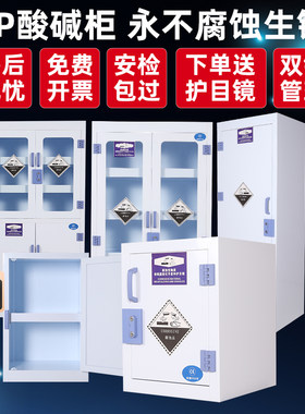 PP酸碱柜双锁药品柜实验室器皿试剂柜防腐蚀强酸化学危险品储存柜