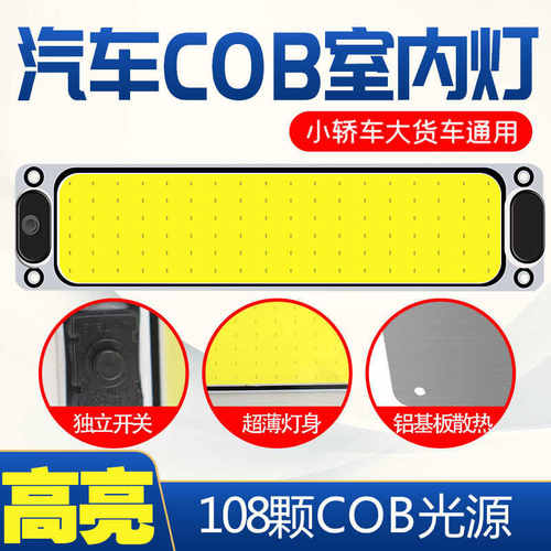 汽车led长条灯驾驶室阅读灯12V24伏大货车箱照明后备箱灯车内顶灯