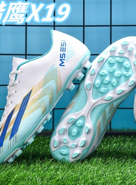 C罗梅西X19猎鹰防滑人造草坪足球鞋男女长钉ag碎钉tf学生儿童球鞋