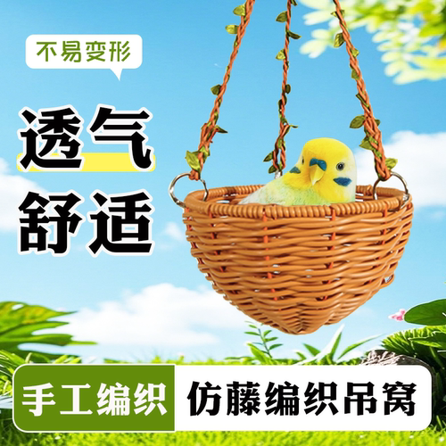 鹦鹉藤编鸟窝四季通用鸟巢悬挂式睡窝玄凤虎皮秋千吊床鸟笼造景