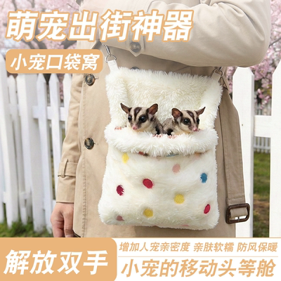 萌趣加绒保暖鹦鹉蜜袋鼯仓鼠包