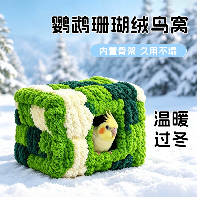 鹦鹉鸟窝过冬保暖窝加绒保暖睡觉窝虎皮玄凤牡丹专用挂笼冬季鸟窝