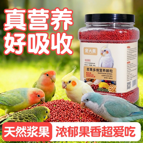 浆果多维营养颗粒鹦鹉粮亮羽