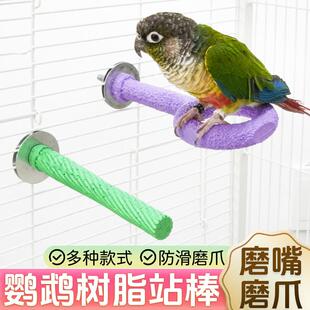 鹦鹉树脂站杆磨爪站棒磨喙站台鸟用品牡丹玄风专用多功能防滑站架