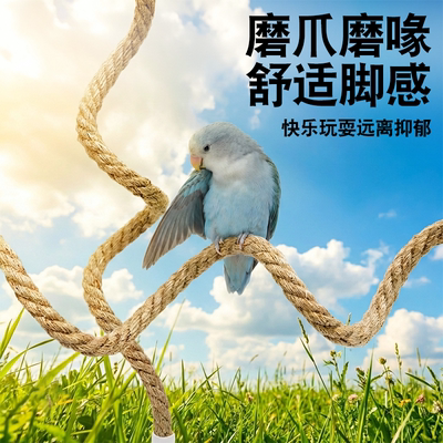 新款鹦鹉麻绳站杆自由弯曲耐啃咬