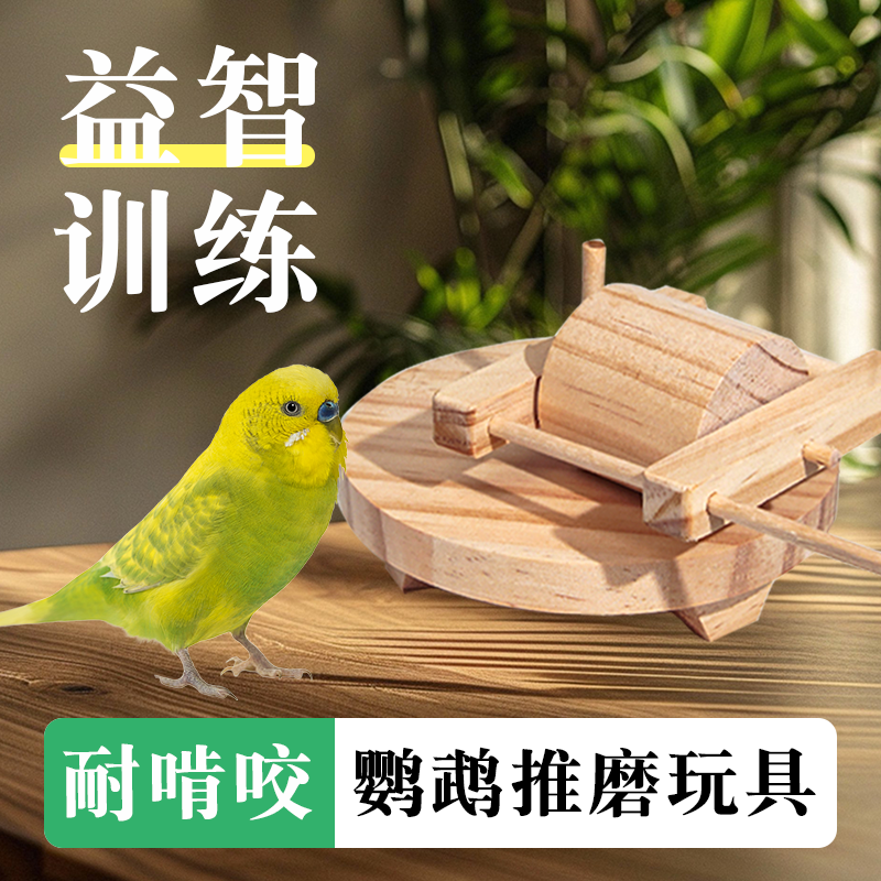 新款鹦鹉推磨益智解闷石磨啃咬鸟玩具玄凤虎皮智力开发训鸟用具