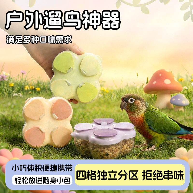 鹦鹉鸟粮密封罐外出便携分装小盒子防撒漏鸟零食储存盒多功能配件,宠物/宠物食品及用品,鸟禽其他,淘宝优惠券,粉丝福利购,淘宝优惠卷