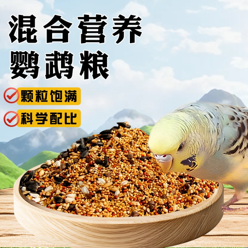 鹦鹉鸟粮鸟饲料虎皮玄凤和尚专用