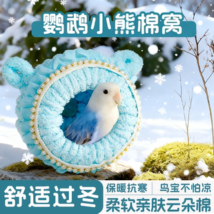 鸚鵡棉窩牡丹虎皮和尚玄鳳舒適保溫鳥窩可懸掛夾絨鳥秋千秋冬神器