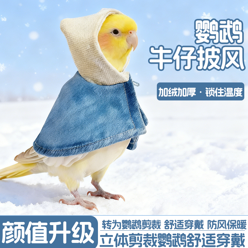 鹦鹉披风斗篷牛仔鸟衣服玄凤牡丹虎皮专用加厚保暖冬季保暖外出服