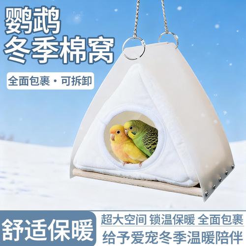 鹦鹉棉窝保暖睡窝大空间可拆卸