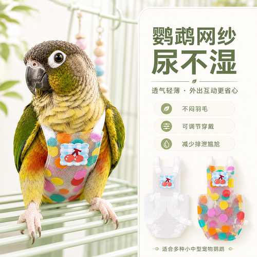 鹦鹉网纱透气轻薄便携可调尿不湿