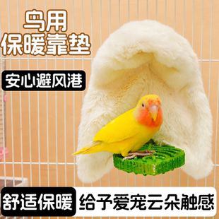 鹦鹉保暖靠垫毛绒鸟窝鹦鹉小太阳玄凤雏鸟躲避风港舒适保暖鸟用品