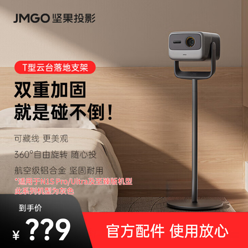 JMGO坚果投影仪T型云台落地支架官方正品家用客厅卧室床边可藏线适用N1Pro/N1Ultra/N1SPro/N1SUltra至臻版