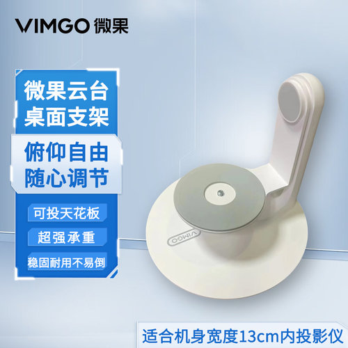 坚果微果C1S投影仪云台支架可投天花板便携桌面支架金属合金支架适配微果C1/C1S/C1pro/C1ultra/Y1等型号