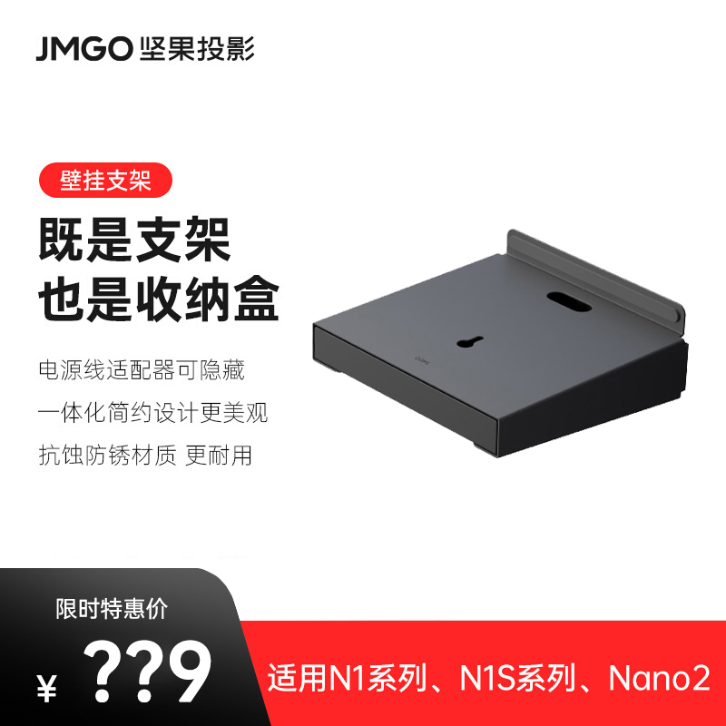 JMGO坚果壁挂支架投影机官方正品安装床头可调节靠墙隐藏家用客厅卧室适用N1系列投影仪置物架挂墙靠墙架子
