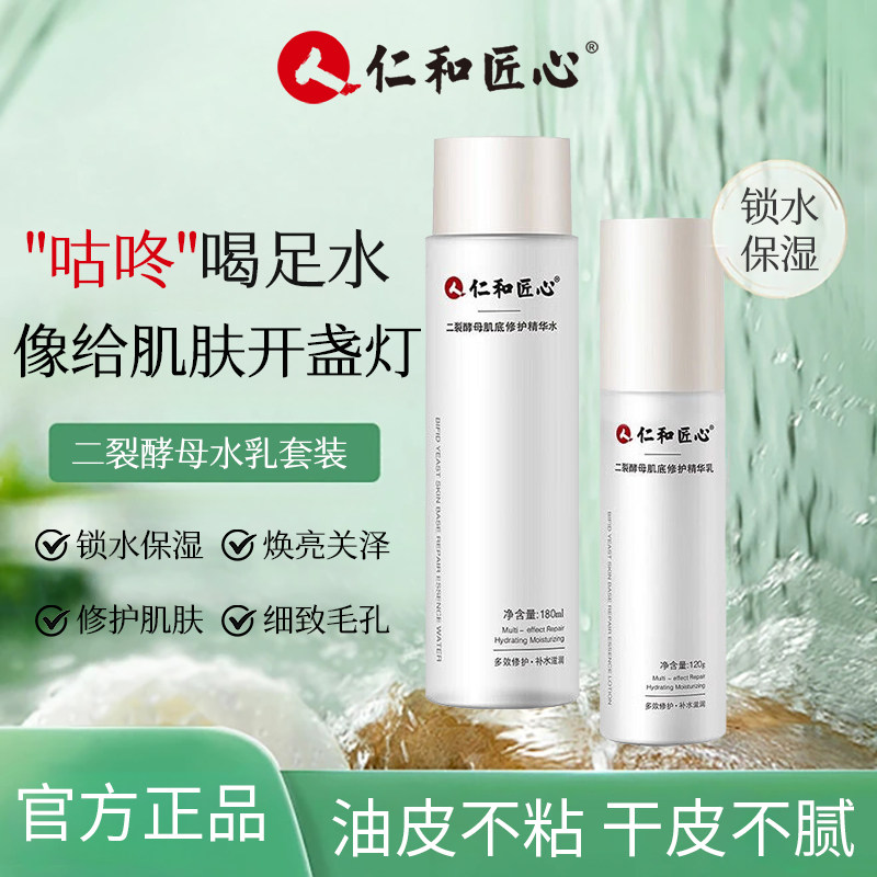仁和匠心二裂酵母精华水乳补水