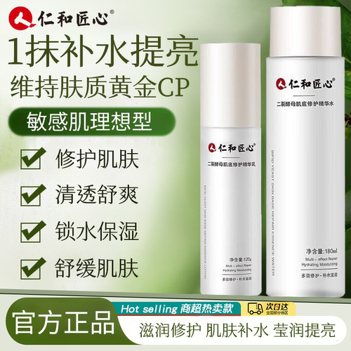 仁和匠心二裂酵母水乳套装补水