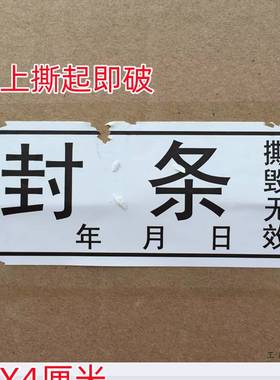 100个档案封条贴纸10X4CM文件保密易碎防拆封口撕毁无效日期