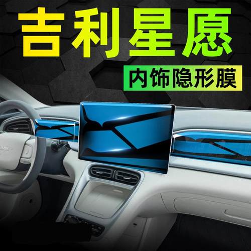 吉利星愿专用内饰中控贴膜屏幕保护钢化膜车内装饰配件改装件车贴