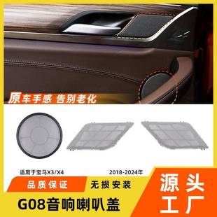 适用于宝马x3x4车门喇叭盖g08音响防尘盖板iX3汽车高低音喇叭罩网