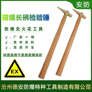 安防牌防爆检验锤无火花长柄检验锤多规格尖尾检修锤子木柄检点锤
