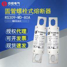 中熔圆管螺栓式熔断器RS309-MD-80A