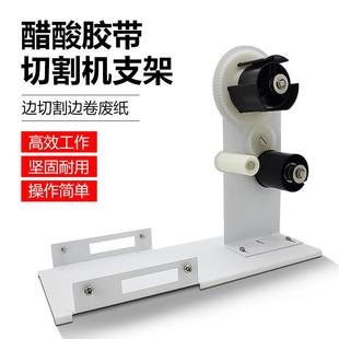 厂供M1000A2000SA1000ZCUT 9RT7000醋酸底纸胶带分离器分离架配
